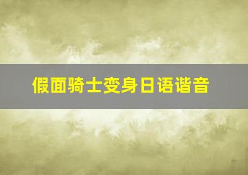 假面骑士变身日语谐音