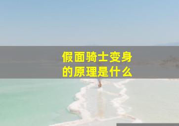 假面骑士变身的原理是什么