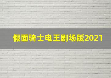 假面骑士电王剧场版2021