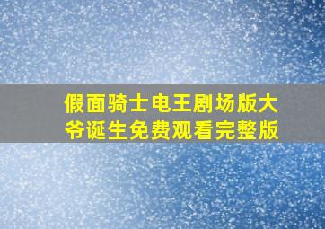 假面骑士电王剧场版大爷诞生免费观看完整版