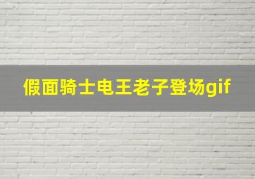 假面骑士电王老子登场gif