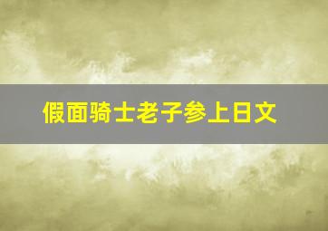 假面骑士老子参上日文