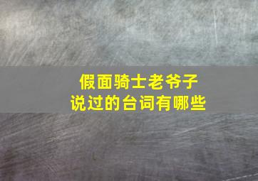 假面骑士老爷子说过的台词有哪些