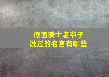 假面骑士老爷子说过的名言有哪些