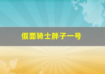 假面骑士胖子一号