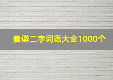 偏僻二字词语大全1000个