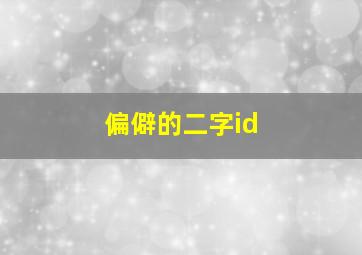 偏僻的二字id