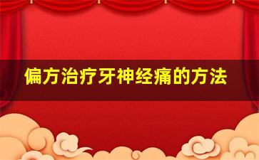 偏方治疗牙神经痛的方法