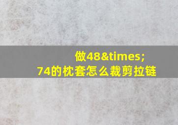 做48×74的枕套怎么裁剪拉链