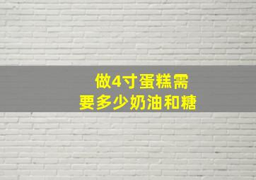 做4寸蛋糕需要多少奶油和糖