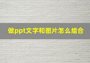 做ppt文字和图片怎么组合