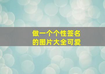 做一个个性签名的图片大全可爱