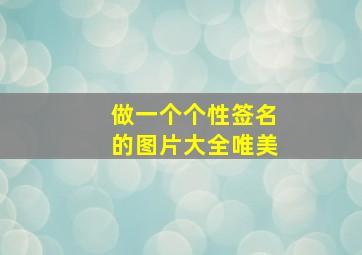 做一个个性签名的图片大全唯美