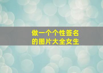 做一个个性签名的图片大全女生