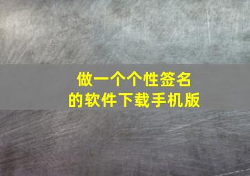 做一个个性签名的软件下载手机版