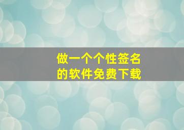 做一个个性签名的软件免费下载