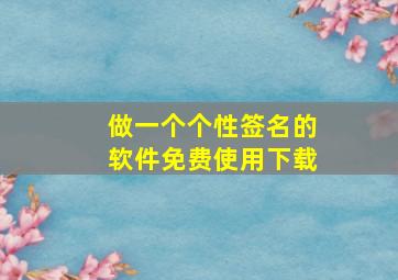 做一个个性签名的软件免费使用下载