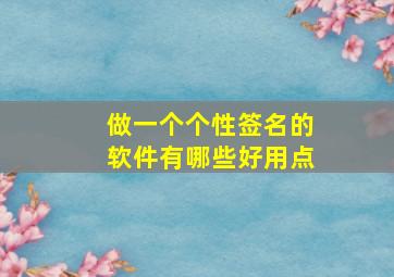 做一个个性签名的软件有哪些好用点