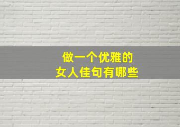 做一个优雅的女人佳句有哪些