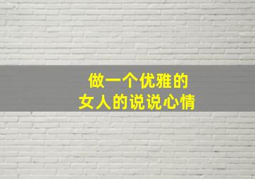 做一个优雅的女人的说说心情