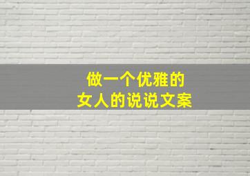 做一个优雅的女人的说说文案