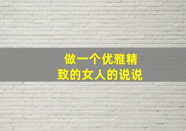 做一个优雅精致的女人的说说