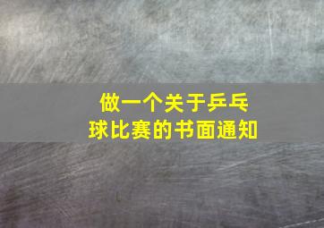 做一个关于乒乓球比赛的书面通知