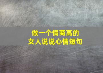 做一个情商高的女人说说心情短句