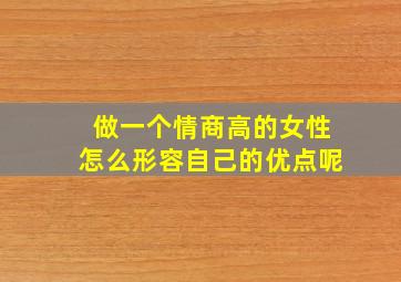 做一个情商高的女性怎么形容自己的优点呢