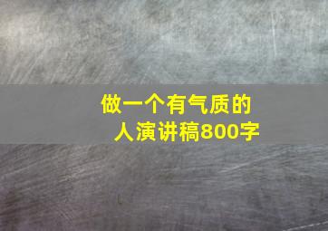 做一个有气质的人演讲稿800字