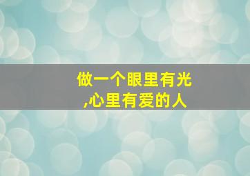 做一个眼里有光,心里有爱的人