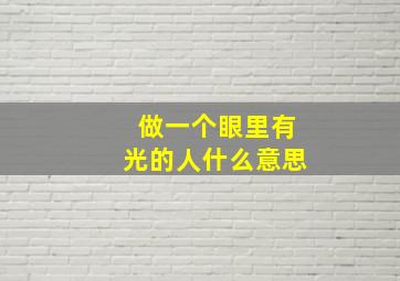 做一个眼里有光的人什么意思