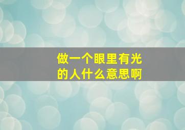 做一个眼里有光的人什么意思啊