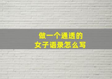 做一个通透的女子语录怎么写