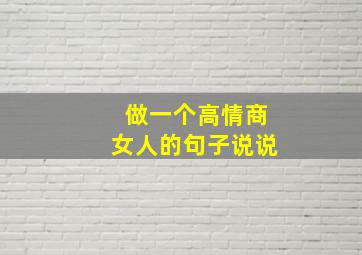 做一个高情商女人的句子说说