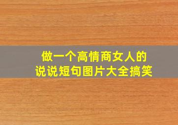 做一个高情商女人的说说短句图片大全搞笑