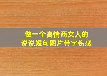 做一个高情商女人的说说短句图片带字伤感