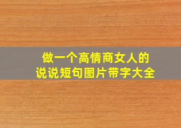 做一个高情商女人的说说短句图片带字大全