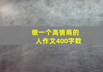 做一个高情商的人作文400字数