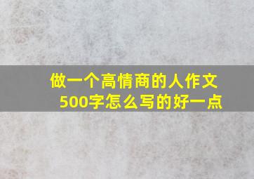 做一个高情商的人作文500字怎么写的好一点