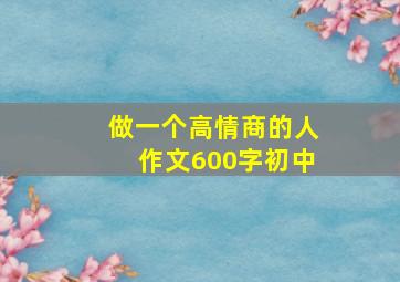 做一个高情商的人作文600字初中