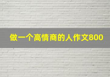 做一个高情商的人作文800