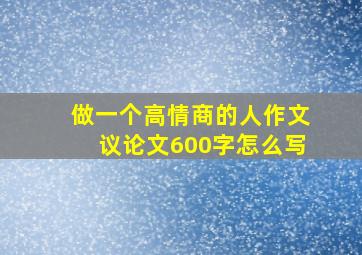 做一个高情商的人作文议论文600字怎么写