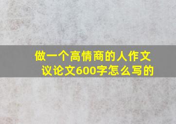 做一个高情商的人作文议论文600字怎么写的