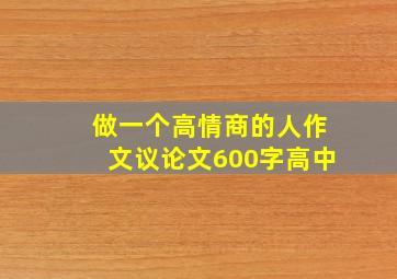 做一个高情商的人作文议论文600字高中