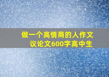 做一个高情商的人作文议论文600字高中生