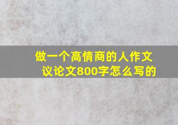 做一个高情商的人作文议论文800字怎么写的