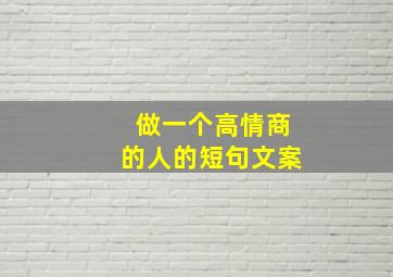 做一个高情商的人的短句文案