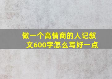 做一个高情商的人记叙文600字怎么写好一点