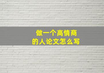 做一个高情商的人论文怎么写